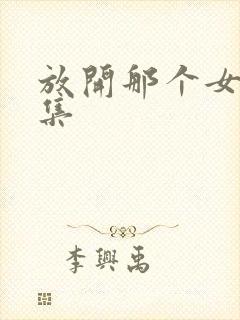 放开那个女巫全集封面