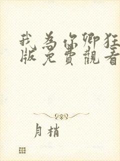 我为你卿狂国语版免费观看电视剧