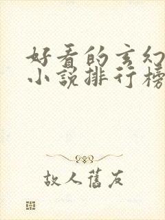 好看的玄幻修仙小说排行榜完结版