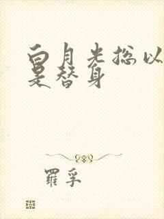 白月光总以为他是替身封面