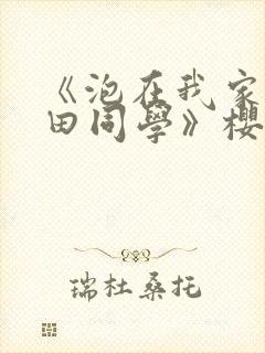 《泡在我家的黑田同学》樱花动漫全集