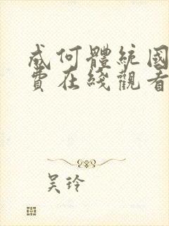 成何体统国漫免费在线观看