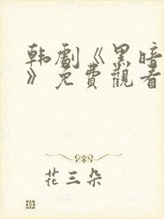 韩剧《黑暗荣耀》免费观看