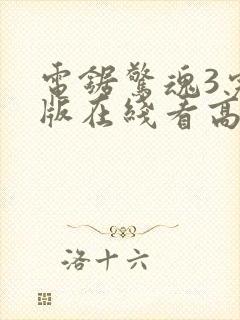 电锯惊魂3完整版在线看高清