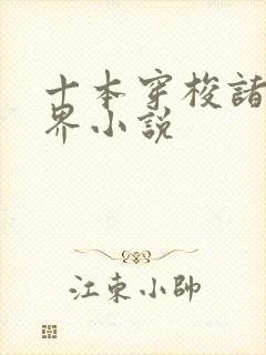 十本穿梭诸天万界小说