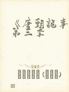 《唐朝诡事录》第三季