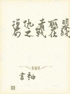 复仇者联盟4终局之战在线