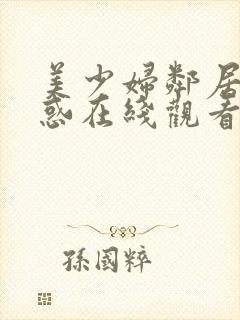 美少妇邻居的诱惑在线观看