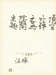 光阴之外顶点笔趣阁无弹窗全文阅读