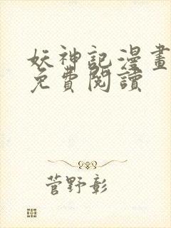 妖神记漫画全文免费阅读