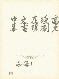 中文在线高清字幕电视剧免费播放电