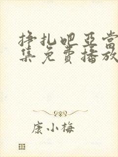 挣扎吧亚当君全集免费播放