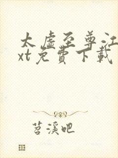 太虚至尊江凡txt免费下载