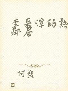 李采潭的热情的邻居