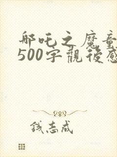 哪吒之魔童降世500字观后感
