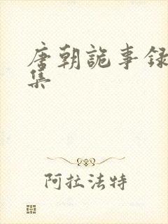 唐朝诡事录29集