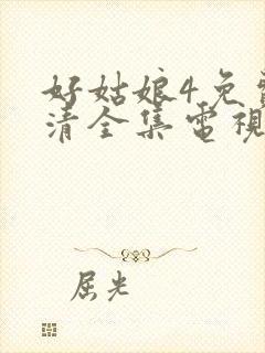 好姑娘4免费高清全集电视剧在线播放