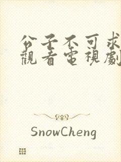 公子不可求免费观看电视剧全集封面