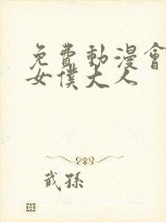 免费动漫会长是女仆大人