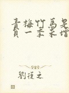 青梅竹马是消防员一季未增删