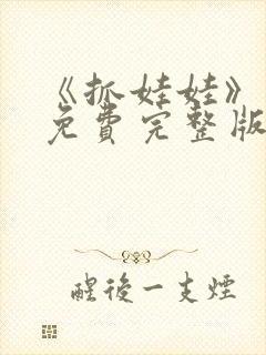 《抓娃娃》高清免费完整版在线