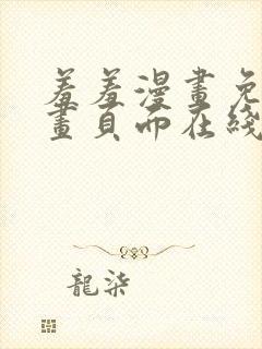 羞羞漫画免费漫画页面在线看漫画