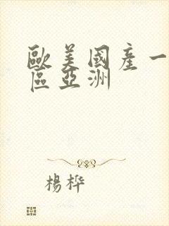 欧美国产一区二区亚洲