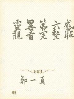 灵异第六感免费观看完整版在线全集