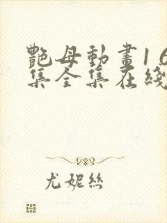 艳母动画1 6集全集在线播放