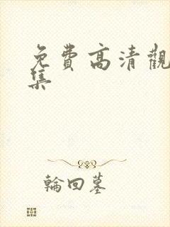 免费高清观看全集封面