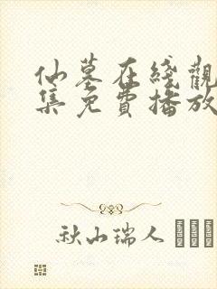 仙墓在线观看全集免费播放动漫