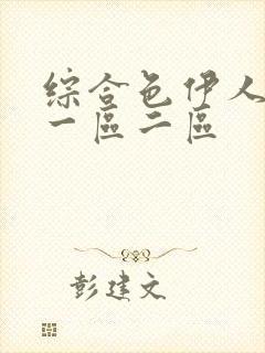 综合色伊人久久一区二区