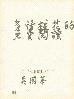 多情校花的秘密免费阅读