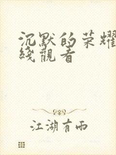 沉默的荣耀集在线观看