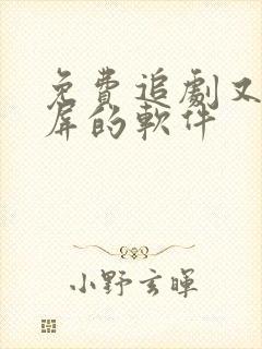 免费追剧又能投屏的软件封面