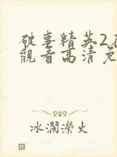 破事精英2在线观看高清免费完整版