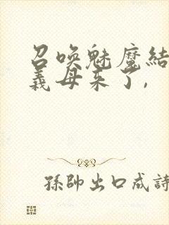 召唤魅魔结果是义母来了,