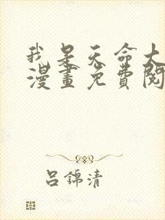 我是天命大反派漫画免费阅读下拉式