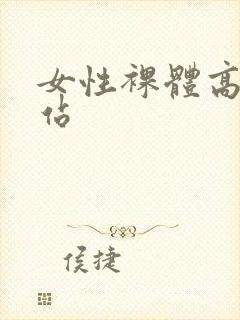 女性裸体高清网站