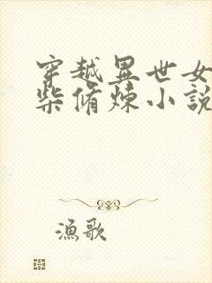 穿越异世女主废柴修炼小说封面