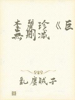 李丽珍《巨乳》无删减