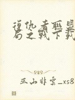 复仇者联盟4终局之战下载