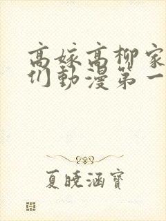高嫁高柳家的人们动漫第一集在线观看