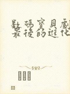 数码宝贝剧场版最后的进化