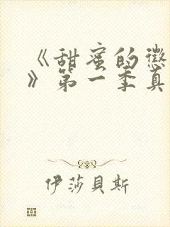 《甜蜜的惩罚2》第一季真人