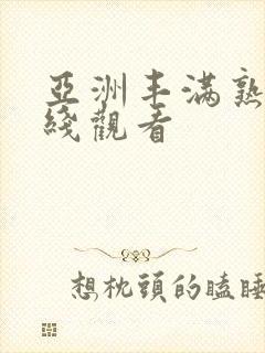 亚洲丰满熟女在线观看封面