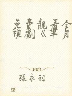 免费观看全集电视剧《芈月传》