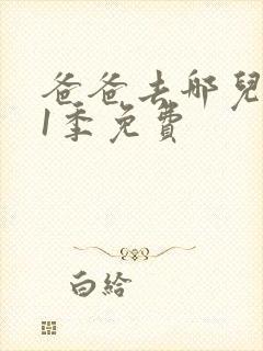 爸爸去哪儿第季1季免费封面