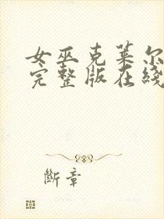 女巫克莱尔免费完整版在线观看