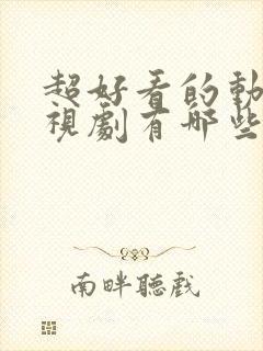 超好看的动漫电视剧有哪些封面